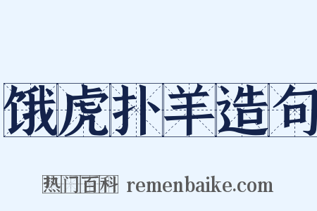 饿虎扑羊造句是什么意思的图片